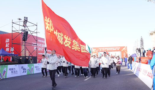鄭州城發(fā)集團(tuán) | 奔新年，迎新歲，邁向新征程